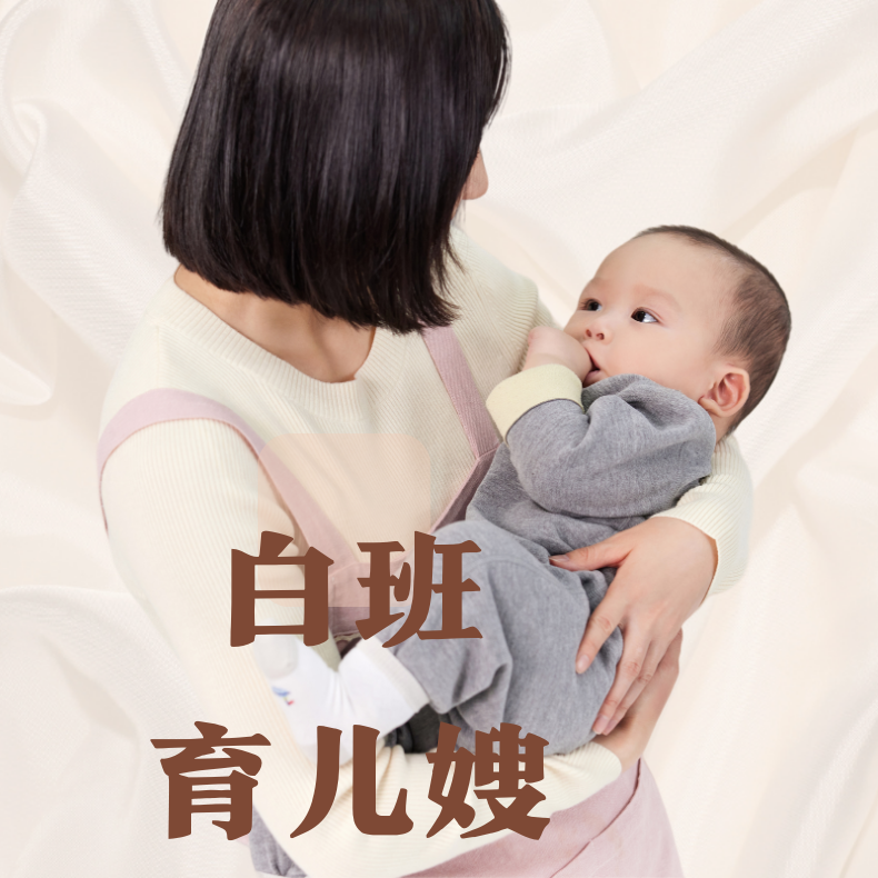 白班育儿嫂育婴师幼儿互动陪伴师制作辅食早教
