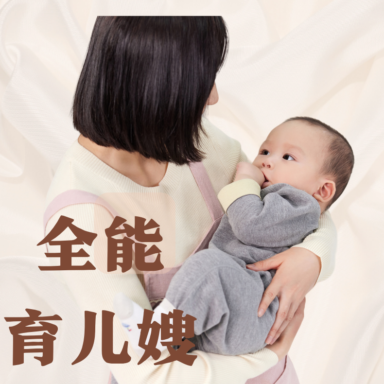 全能育儿嫂住家育婴师幼儿互动陪伴师 制作辅食早教