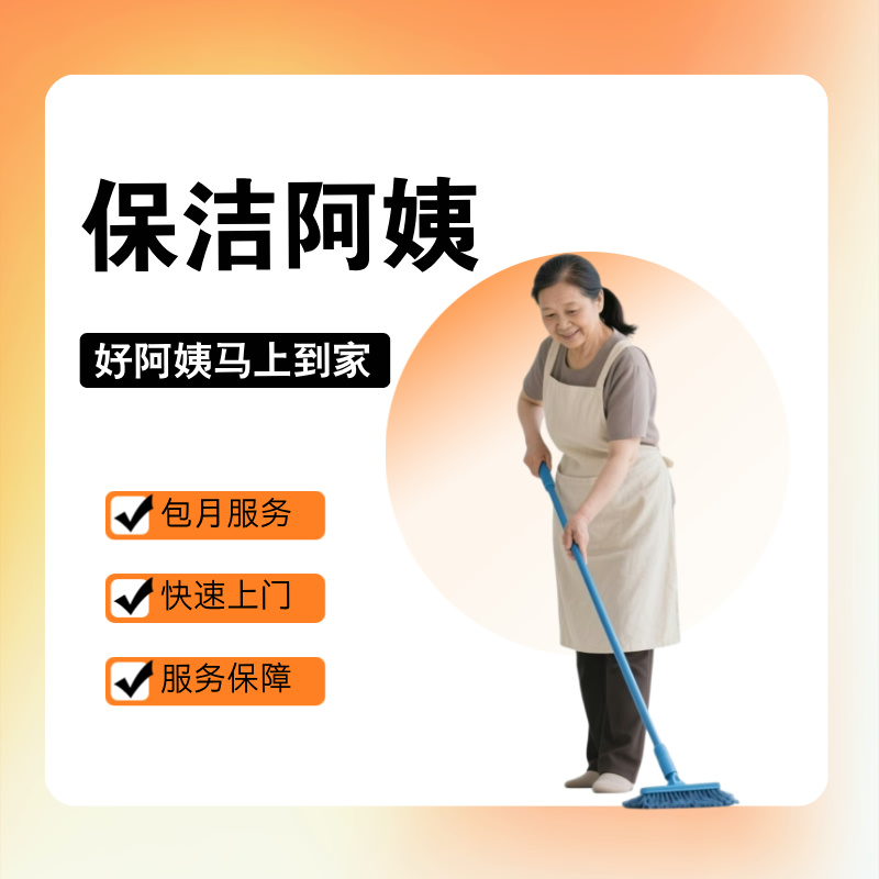 上海家政保洁服务新房开荒家庭