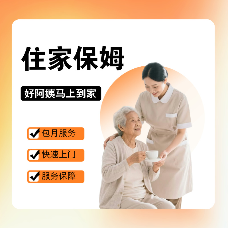 上海住家保姆家政服务照顾老人保姆陪护育儿嫂做饭阿姨钟点工护工