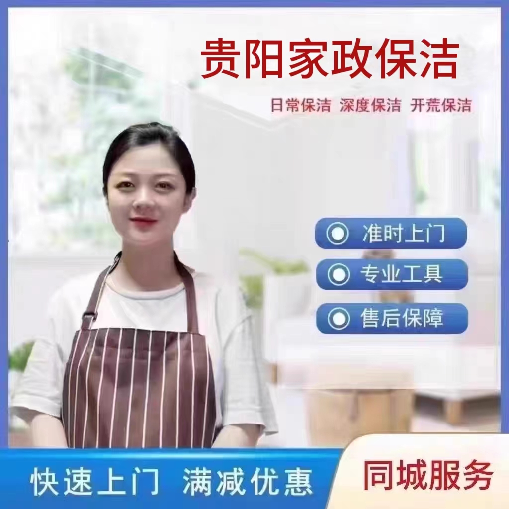 贵阳保洁服务新房开荒保洁家庭深度保洁家政擦玻璃阿姨钟点工上门